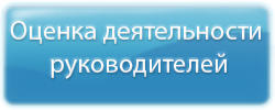 Оценка деятельности руководителей
